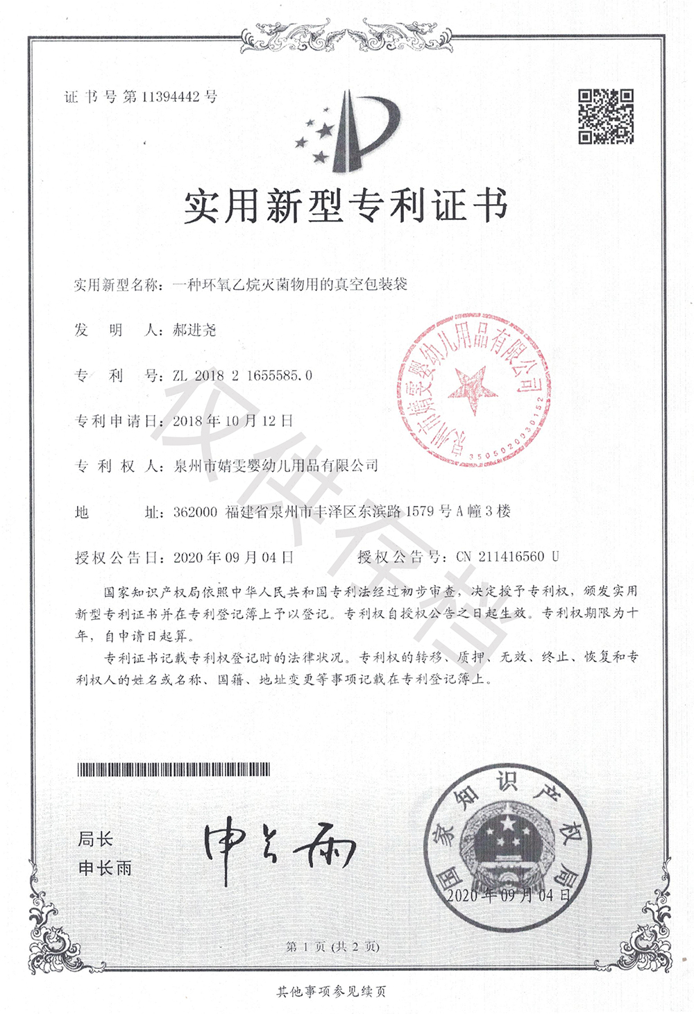 EO消毒真空包裝袋專(zhuān)利證書(shū)1000.jpg