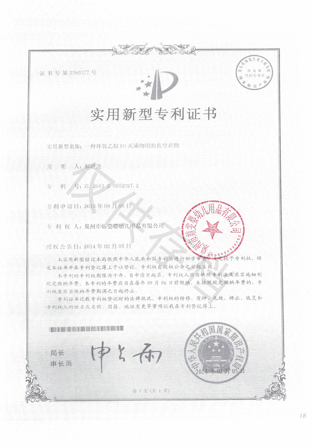 EO消毒專(zhuān)利證書(shū)1000.jpg