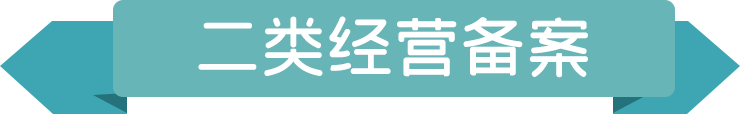 二類(lèi)經(jīng)營(yíng)備案.png