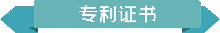 專(zhuān)利證書(shū).png