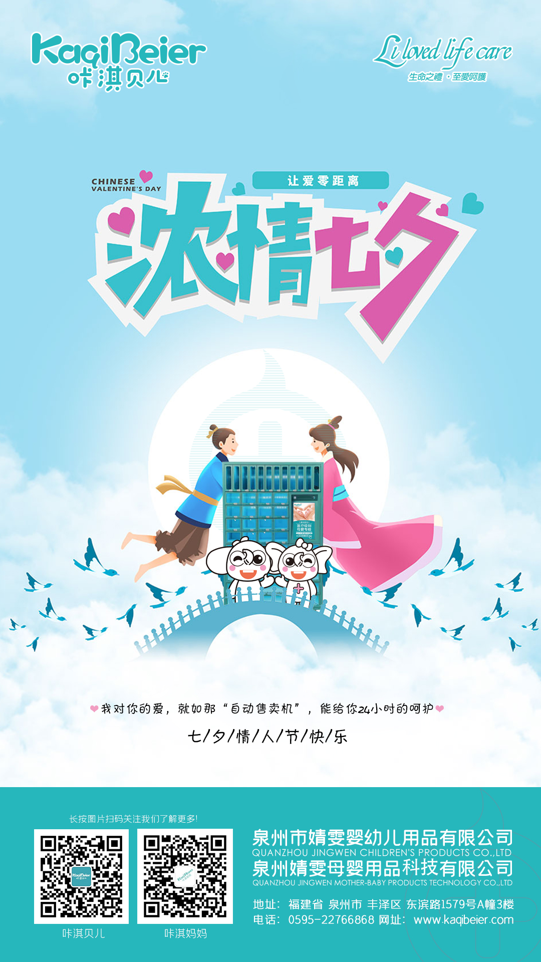 咔淇貝兒 | 七夕，讓愛零距離