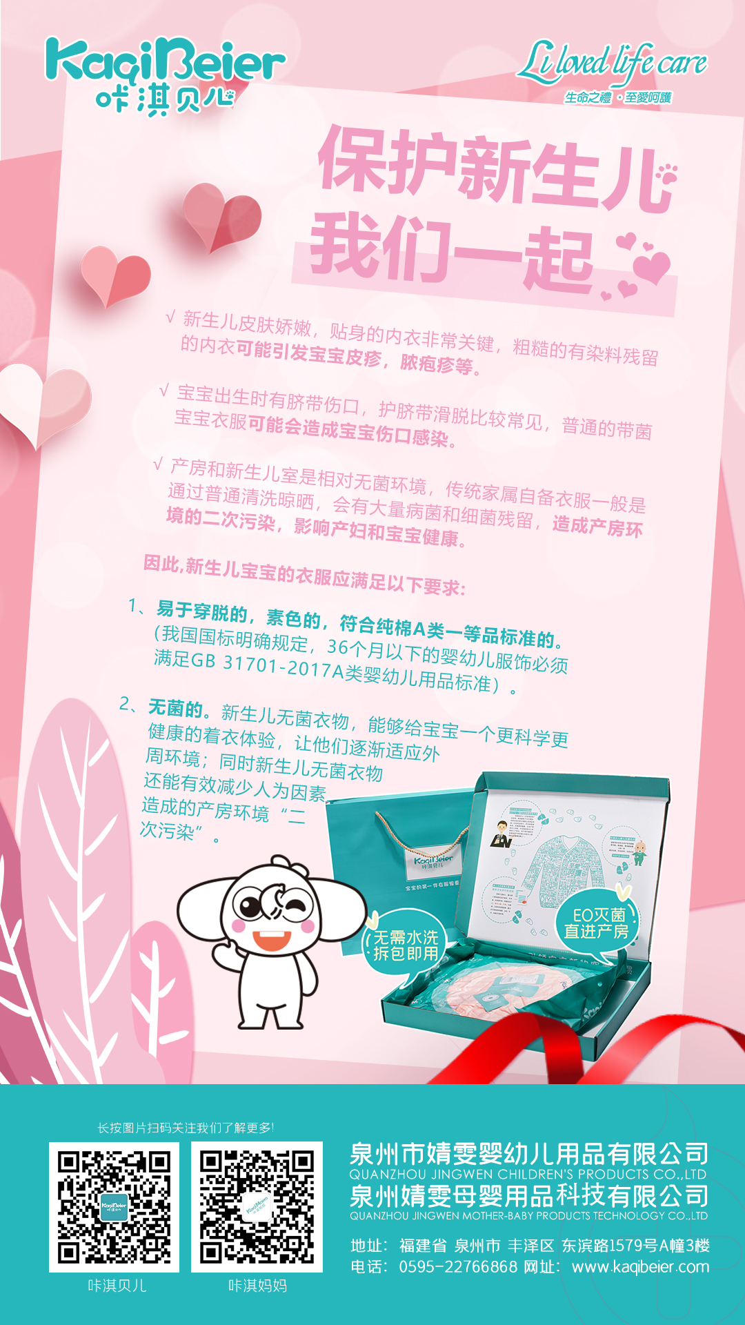 保護(hù)新生兒，咔淇貝兒與你一起，育見我，溫暖你